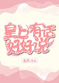 皇上,有话好好说